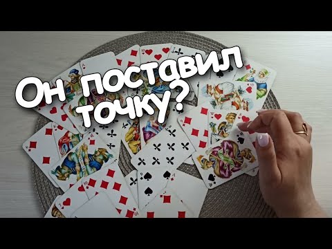 Видео: Он Поставил Точку? Крестовый Король и ❤ Дама 👁️👁️❤️