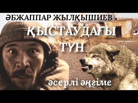 Видео: ҚЫСТАУДАҒЫ ТҮН.  аудио кітап. аудио әңгіме. әсерлі әңгіме.