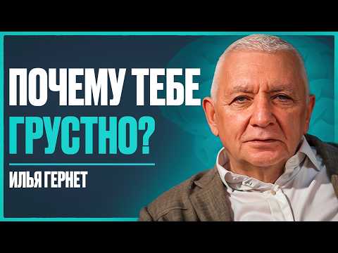 Видео: Психиатр с 46 летним опытом: как не думать о плохом и найти силы в трудную минуту? | Илья Гернет