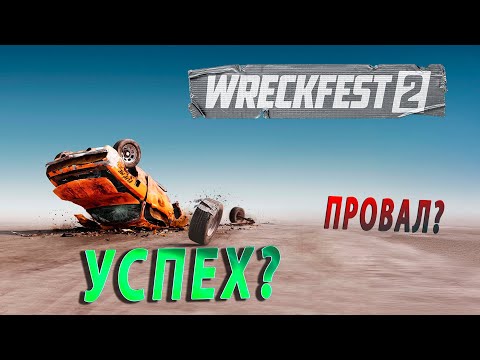 Видео: WRECKFEST 2 - НАКОНЕЦ-ТО ДОЖДАЛИСЬ! ПРОВАЛ ИЛИ УСПЕХ?