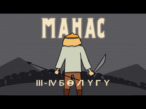 Видео: МАНАС 3-4 БӨЛҮК (1 СЕЗОН) КЫРГЫЗЧА