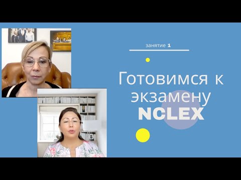 Видео: Готовимся к экзамену  NCLEX.  Занятие 1