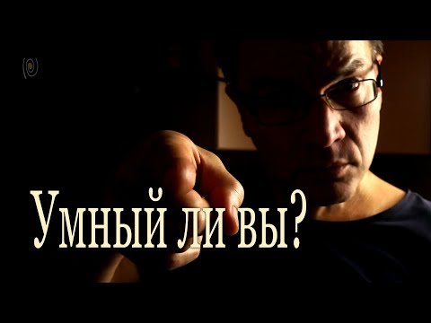 Видео: Умный ли вы? Тест, который пройдут не все