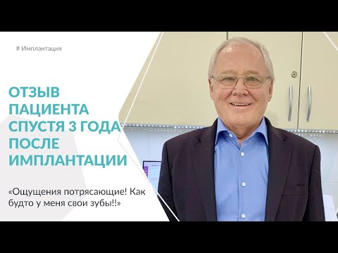 Видео: Отзыв пациента спустя 3 года после имплантации.