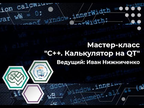 Видео: Мастер-класс: "C++. Калькулятор на QT"