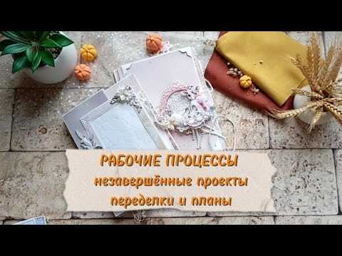 Видео: Рабочие процессы, ближайшие планы