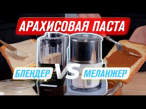 Видео: Домашняя арахисовая паста в блендере RPB-04 и меланжере RCM-02  |  Рецепты и сравнение