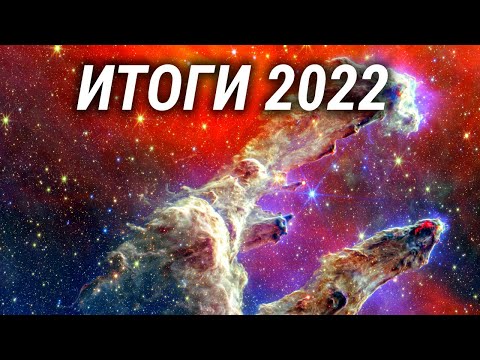 Видео: Научные сенсации - 2022. Итоги года