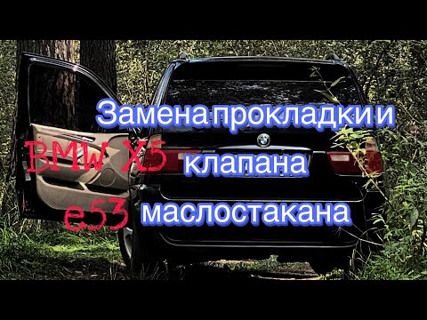 Видео: Замена прокладки и клапана маслостакана BMW X5 e53 m54b30