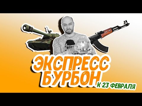 Видео: Забудь про "коньяк" из самогона! Рецепт настойки: как сделать бурбон из самогона к 23 февраля?