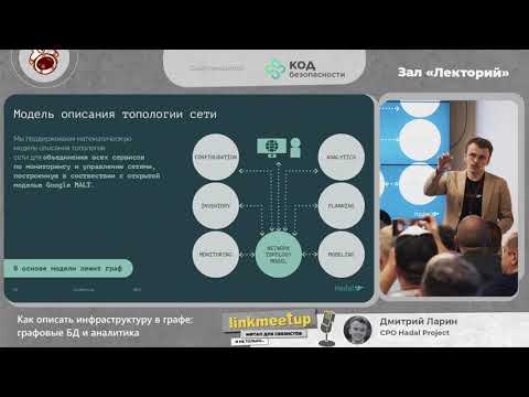 Видео: Как описать инфраструктуру в графе: графовые БД и аналитика - Дмитрий Ларин