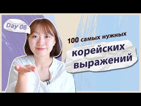 Видео: 6 день -Учим с Чериш 100 нужных корейских выражений (БОЛЬНИЦА И АПТЕКА) 한국어 200문장 외우고 왕초보 탈출하기