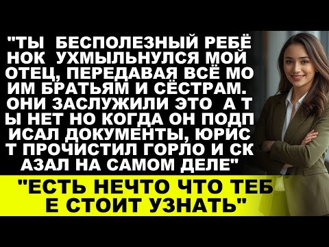 Видео: Мой отец высмеял меня перед всеми и сказал, что я ничего не получу, но тогда встал юрист и...