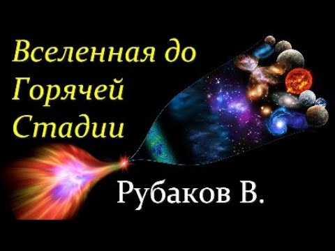 Видео: 💥  Рубаков В. Что было до Нашей Вселенной? Video ReMastered.