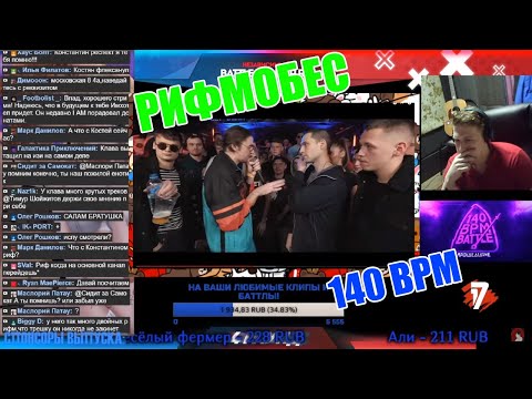 Видео: Реакция Рифмабеса на 140 BPM CUP: KLAVA BRAVO X О'БЕЗ'Б[Э] (Отбор)