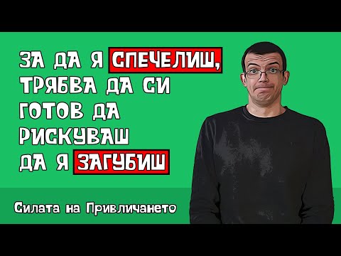 Видео: За да спечелиш една жена, трябва да си готов да рискуваш да я загубиш