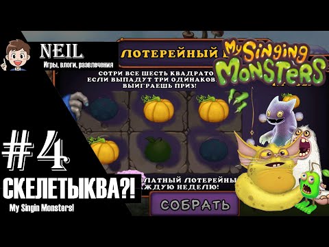 Видео: ШОК!!! ВЫПАЛА СКЕЛЕТЫКВА! (#4) - My Singing Monsters!