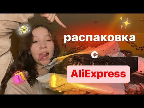 Видео: распаковка с алика//aliexpress haul ★彡