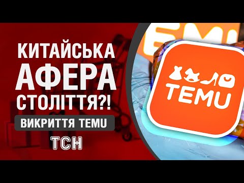Видео: ШОК! ПОДИВІТЬСЯ ЦЕ ВІДЕО, якщо ви ЗАМОВЛЯЄТЕ НА TEMU! ГРОШІ ЗНИКАЮТЬ З КАРТОК?!