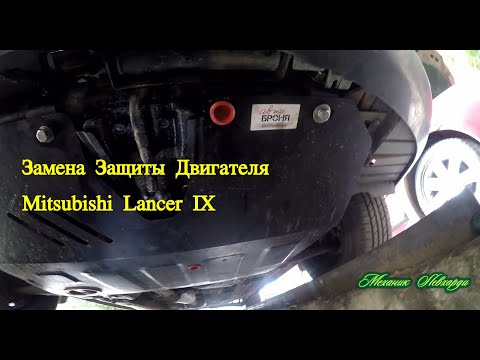 Видео: Защита двигателя Lancer 9