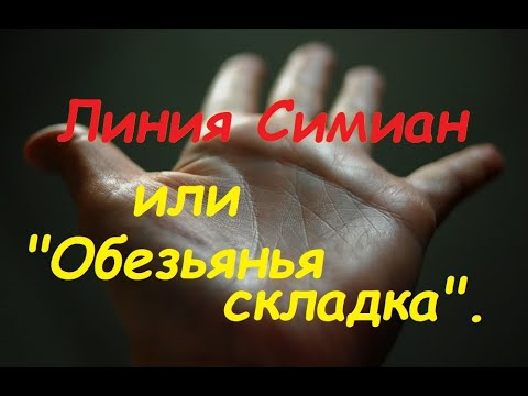 Видео: Линия Симиан на ладони: значение. Хиромантия