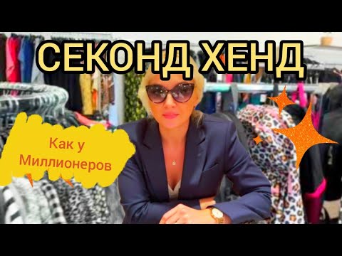 Видео: Секонд Хенд как у миллионеров! Что я нашла-просто невероятно! Даже успешные люди тут покупают!