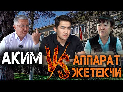 Видео: Ката жазган “ЗАМДАРЫНА” болушкан АКИМ // Таластыксың, аялсың деп жумуштан алып жатат  // Протокол №