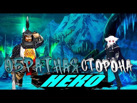 Видео: Обратная сторона Неко 🐱 Полнометраж! (AW) (Машинима)