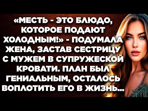 Видео: Месть - это блюдо, которое подают холодным - подумала жена, застав сестрицу с мужем в...