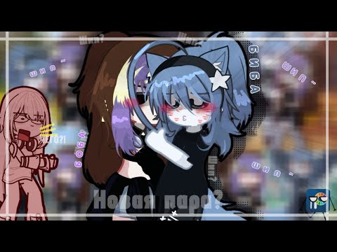 Видео: •| СОЗДАЁМ СЕБЕ ШИПЫ GACHA ФЛОГИНА |•