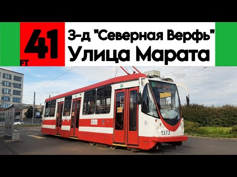 Видео: Временная трасса трамвая 41 "Завод "Северная Верфь" - Улица Марата" ЛМ-99АВН б/н 1373