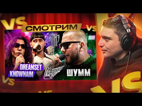 Видео: RAYBAX vs ШУММ I KNOWNAIM & DREAMSET X SMOKE[PLANB] & KILLHOMIE I КУБОК МЦ, 140 BPM BATTLE I РЕАКЦИЯ