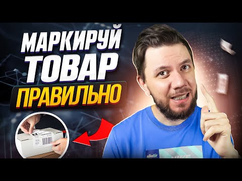 Видео: Маркировка товара Вайлдберриз. Как сделать штрихкод и этикетку для Wildberries