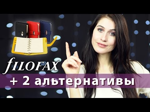 Видео: Мой Filofax органайзер 📝 и его 2 альтернативы подешевле 💰