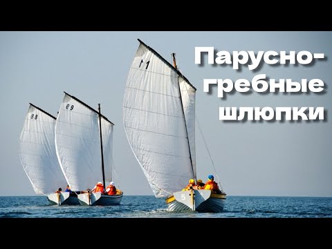 Видео: Парусно-гребные шлюпки. История