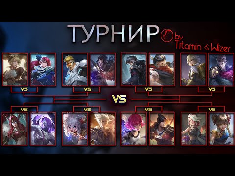 Видео: ТУРНИР СТРЕЛКОВ! Wizer vs Titamin \ Кто САМЫЙ СИЛЬНЫЙ НА 4 ЛВЛ - Mobile Legends