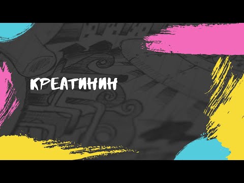 Видео: Что такое креатинин?