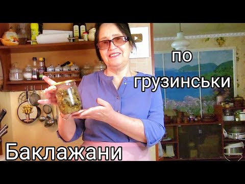 Видео: ДИВО-САЛАТ АДЖАБСАНДАЛ "БАКЛАЖАНИ ПО ГРУЗИНСЬКИ". ЗАКУСКА З БАКЛАЖАН НА ЗИМУ