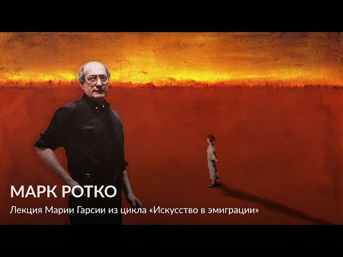 Видео: Марк Ротко – Лекция Марии Гарсии из цикла «Искусство в эмиграции»