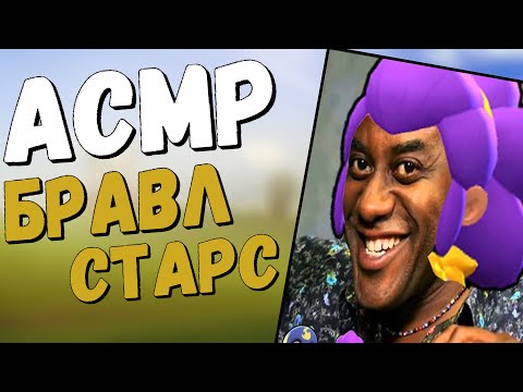 Видео: АСМР БРАВЛ СТАРС  Звуки Рта | без шепота | АСМР | Звуки Рук | Шёпот | Бравл Старс