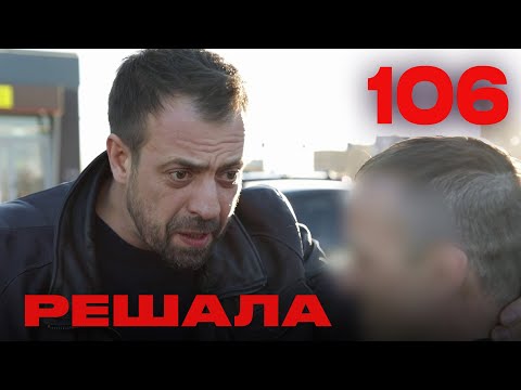 Видео: Решала | Сезон 5 | Выпуск 106
