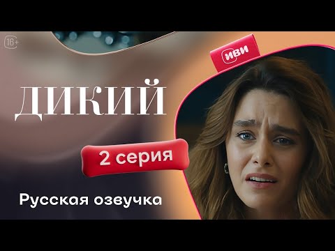 Видео: Дикий — 2 серия 1 сезон | Русская озвучка