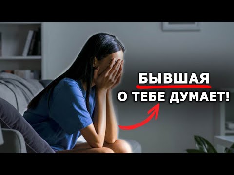 Видео: БЫВШАЯ будет о тебе думать!