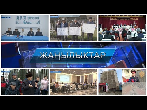 Видео: ЖАНЫЛЫКТАР 17.03.2022 | Кечки кабарлар топтому