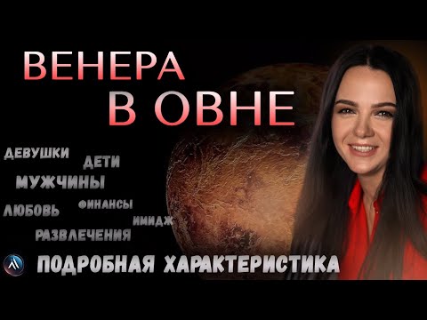 Видео: ВЕНЕРА в ОВНЕ  - любовь, деньги, развлечения, стиль. Значение и функции в гороскопе
