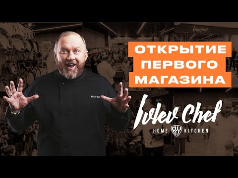 Видео: КАК ПРОШЛО ОТКРЫТИЕ ФИРМЕННОГО МАГАЗИНА IVLEV CHEF HOME BY KITCHEN // ВЫСТАВКА PIR EXPO 2022