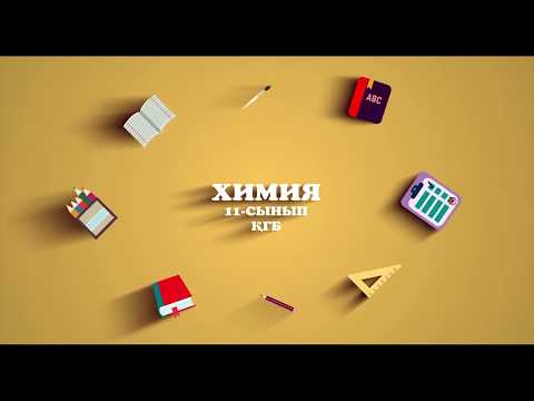 Видео: 2-сабақ Химия ҚГБ 11-сынып. Аминқышқылдар