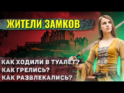 Видео: Как жили в средневековых замках?