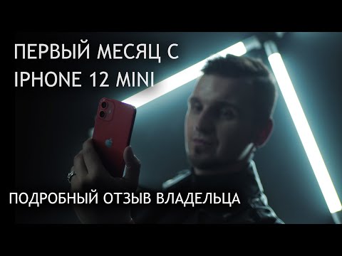 Видео: iPhone 12 Mini – отзыв владельца | Что надо знать о смартфоне?