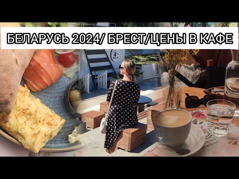 Видео: БЕЛАРУСЬ/БРЕСТ 2024. КУДА СХОДИТЬ В БРЕСТЕ? ЦЕНЫ В КАФЕ BLOOM и ПОНПУШКА. НАЛОГИ 🤪